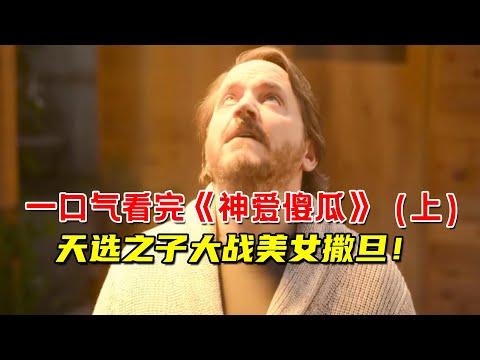 一口气看完最新奇幻喜剧《神爱傻瓜》！男子成为天选之子！大战美女撒旦！