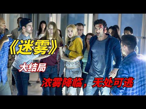 【阿奇】未知迷雾笼罩小镇，幸存者聚集地毁灭/末日惊悚剧《迷雾 The Mist》大结局