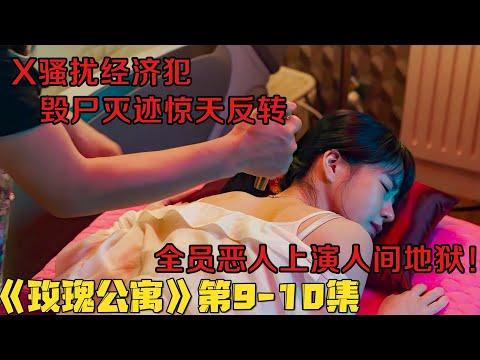 19禁韩剧|美丽姐姐遇害，撒谎精妹妹成头号嫌疑人！《玫瑰公寓》第9-10集！韓國電視劇推薦|剧集地影視講解