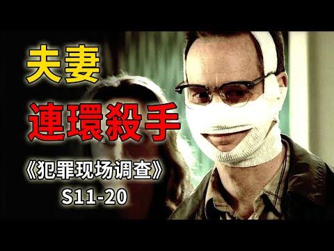 令人膽寒的雌雄雙煞，一不小心就被他們切吧切吧剁了《C.S.I.–Crime Scene Investigation 》