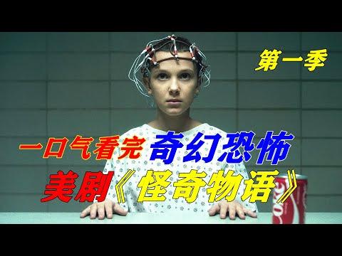 一口氣看完驚悚美劇《怪奇物語》第一季，超能力女孩與異空間怪物的battle