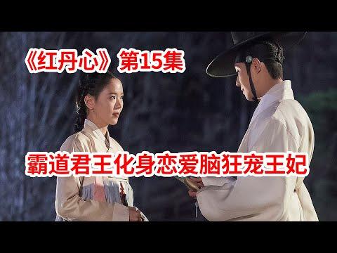 【脑弟】霸道君王变身恋爱脑！无视后宫佳丽狂宠王妃！宫斗剧《红丹心》第15集！李准、姜汉娜、张赫主演