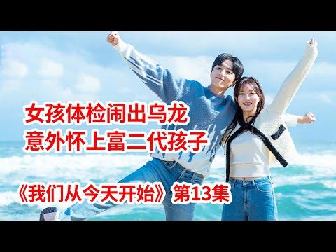 【脑弟】禁欲女去医院体检闹乌龙！竟然意外怀上富二代的宝宝！狗血爱情剧《我们从今天开始》第13集