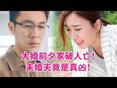 惊天虐恋！女警花大婚前夕家破人亡！真凶竟是未婚夫！一口气看完港剧《十八年后的终极告白》大结局！