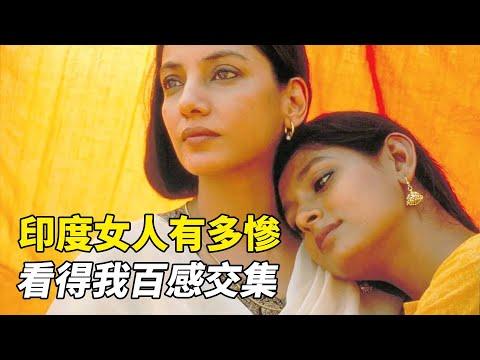 印度女人婚後有多慘？這部電影表現得淋漓盡致，看得我百感交集！