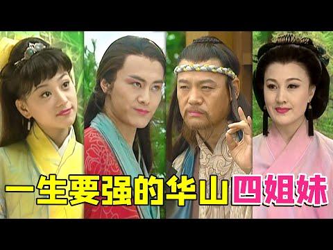 【大头虫】华山四姐妹的内卷人生！以四姐妹视角重炫《笑傲江湖》，谁才是be的罪魁祸首…