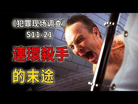 手握人命兩位數，一個天生反社會的窮途末路《C.S.I.–Crime Scene Investigation 》