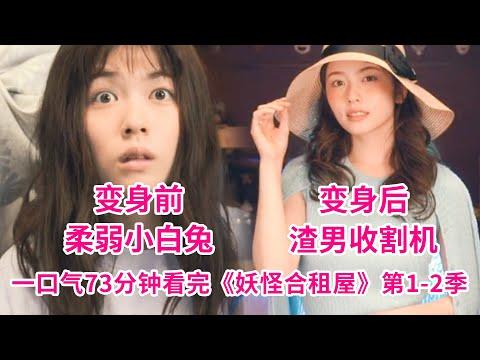 一口气73分钟看完《妖怪合租屋》第1-2季！落魄女变身恶女，复仇渣男！小芝风花主演