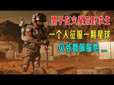 男子在火星荒野求生，一个人征服一颗星球，贝爷都佩服他！