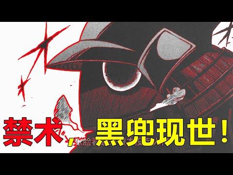 【結界師漫畫07】巨型怪物黑兜突現烏森之地，良守使命感竟突然爆發！古代禁術的威力真的非同小可啊