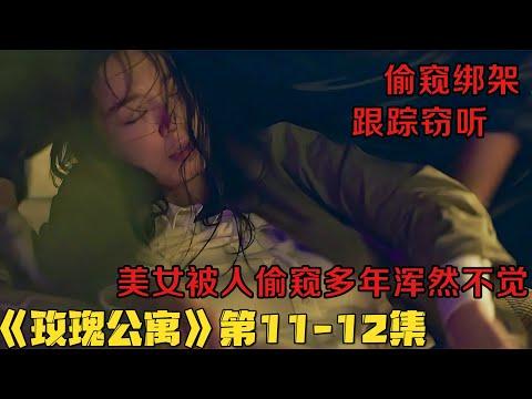 19禁韩剧|美女被人偷窥多年浑然不觉，谋害姐姐的凶手竟然就身边！《玫瑰公寓》大结局！韓國電視劇推薦|剧集地影視講解