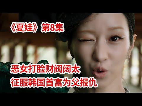 【脑弟】大女主打脸韩国最狂阔太！征服韩国首富暴爽复仇！狗血韩剧《夏娃》第8集！徐睿知主演