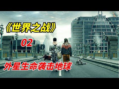 【阿奇】地球遭受外星生命袭击，幸存人类无处可逃/末日惊悚剧《世界之战》第02期