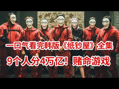 【脑弟】9人玩赌命游戏抢4万亿？一口气看完网飞犯罪剧《纸钞屋》全集