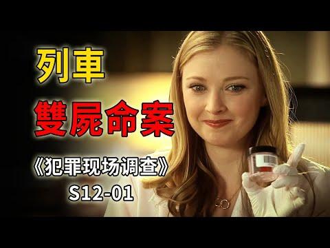 三聲槍響，兩死一傷，詭異命案令人哭笑不得《C.S.I.–Crime Scene Investigation 》