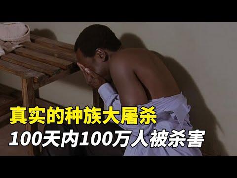 真實事件改編，100天內屠殺100萬人，讓世界為之落淚