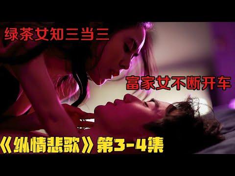 18+泰劇|性感美女大闹婚礼现场，泼红酒抢新郎场面一度失控！《纵情悲歌》第3-4集！泰國電視劇推薦|剧集地影視講解