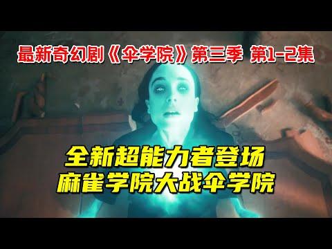 一口气看完漫改神剧《伞学院》全集！超人类集体穿越！爆发第三次世界大战！