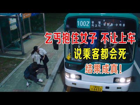 乞丐抱住女子，不让她上公交车，说乘客都会死，结果真的应验！