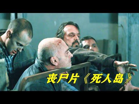 丧尸病毒大爆发，男人竟将尸群圈养起来调教，最后酿成惨剧！丧尸片《死人岛》