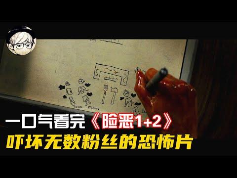 一口气看完|吓坏无数粉丝的冷门恐怖片《险恶1+2》【宇哥讲电影】