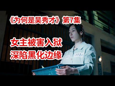 【脑弟】大女主被陷害入狱！深陷黑化边缘！复仇剧《为何是吴秀才》第7集！徐玄振、黄寅烨主演