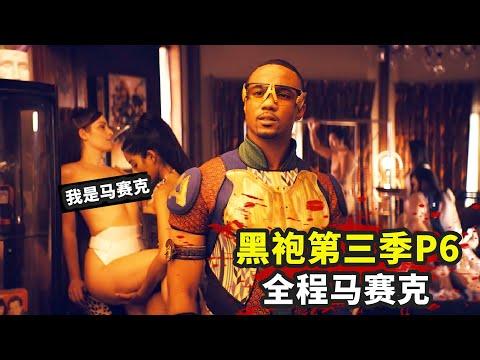 《黑袍糾察隊》第三季P6：全程打碼，演員要吐了，這集太瘋狂！