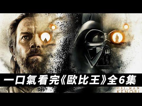 一口氣看完《歐比王》全六集！歐比王和達斯維達相愛相殺！ #歐比王 #欧比旺