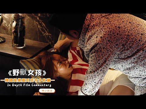 財閥真會玩！頂級女星也只能淪為“玩物”Ktv裏被“狂&頂”敢拒絕下場更慘！韓國上流社會的骯臟生活，被這電影演繹得淋漓盡致