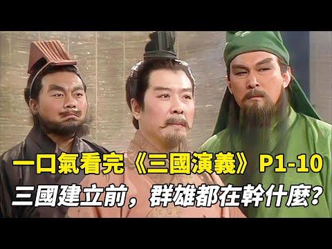 一口氣看完《三國演義》1~10集！帶你了解，三足鼎立前，群雄的發家軌跡！