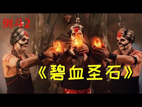 【牛叔】倒斗之奇幻魔宫冒险，召唤邪神打击入侵者？看来是真没办法了