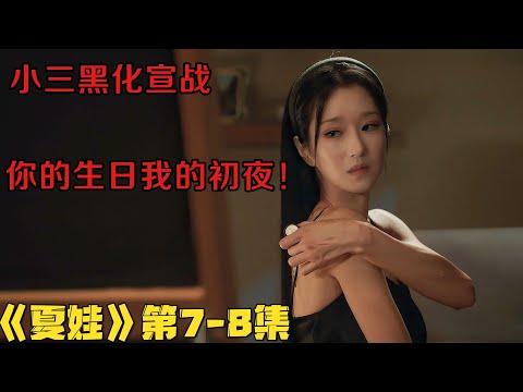 2022韓劇|疯批女主爽爆全网，顶级PUA小三黑化宣战！《夏娃的丑闻》第7-8集！韓國電視劇推薦|剧集地影視講解