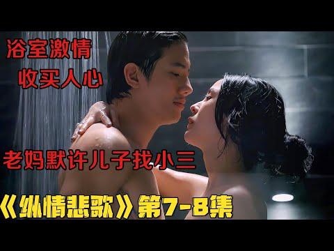 18+泰劇|浴室激情，收买人心！渣男老妈见钱眼开默许儿子找小三！《纵情悲歌》第7-8集！泰國電視劇推薦|剧集地影視講解