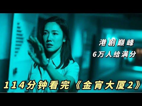 【小白】114分钟超长版合集！十个都市怪谈传说！——港剧巅峰《金宵大厦2》