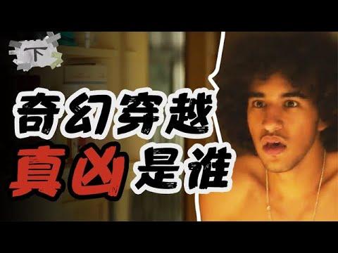 横跨30年的无名男尸案，真凶究竟是谁？《莉亚的七重人生》下【小片片说大片】