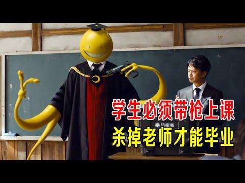 学生必须带枪上课，杀掉老师才能毕业，还奖励100亿元！