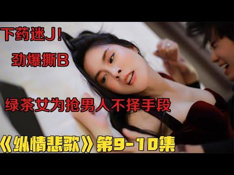 18+泰劇|下药迷J！绿茶女劲爆撕B为抢男人不择手段！《纵情悲歌》第9-10集！泰國電視劇推薦|剧集地影視講解