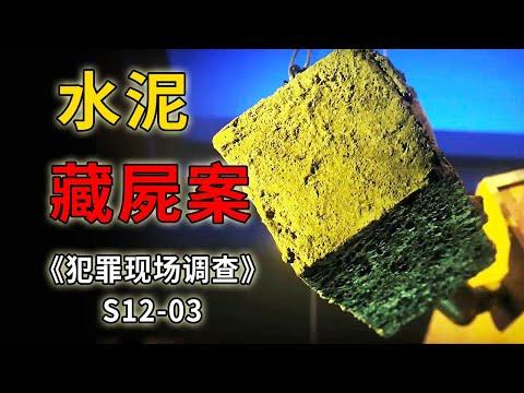 水泥塊滲出惡臭液體，高端藝術品竟暗藏恐怖玄機《C.S.I.–Crime Scene Investigation 》