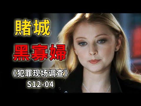 心狠手辣，殺人不眨眼，來自黑幫寡婦們的愛恨情仇《C.S.I.–Crime Scene Investigation 》