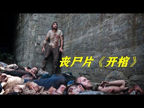 男子被人扔进露天坟场，里面全是腐烂的丧尸，结局大反转！丧尸恐怖片《开棺》