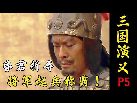 將軍大勝回營，卻被昏君當眾侮辱！氣得他直接起兵造反當霸主！