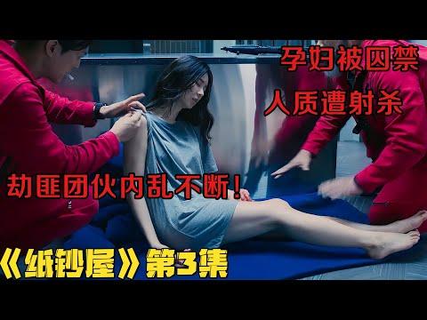 孕妇被囚禁，人质遭射杀！劫匪团伙内乱不断！网飞韩剧《纸钞屋》第3集！韓劇推薦|剧集地影視講解