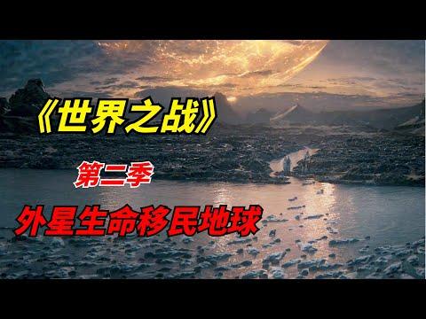 【阿奇】外星生命袭击地球，人类幸存者无处可逃/末日惊悚剧《世界之战》第二季