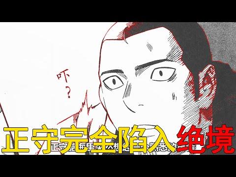 【結界師漫畫14】正守竟完全陷入絕境，幸好良守沒有放棄啊！無道成魔的原因曝光