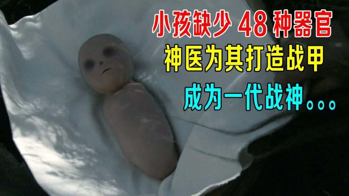 小孩缺少48种器官，神医为其打造战甲，成为一代战神！