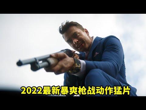 2022最新暴爽動作猛片，全程高能勁爆，絕對讓你腎上腺素飆升！