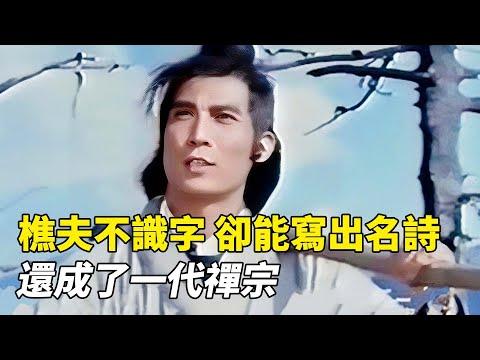 樵夫大字不識，卻能寫出流傳百世的詩句，還成了一代禪宗！《六祖慧能傳》