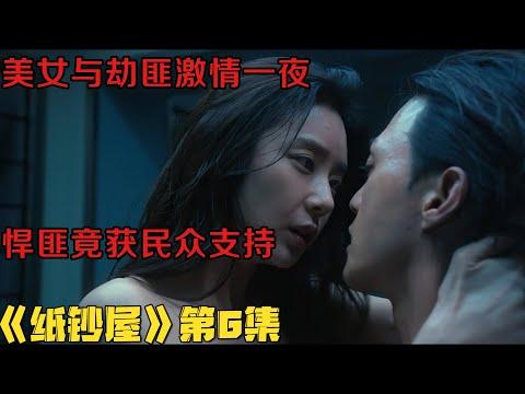 19+韩剧！美女人质与劫匪激情一夜，4兆韩元劫案竟获民众认可《纸钞屋》第6集大结局|韓劇推薦|剧集地影視講解