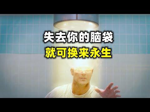 失去你的脑袋，就可以换来永生，这笔买卖划算么？