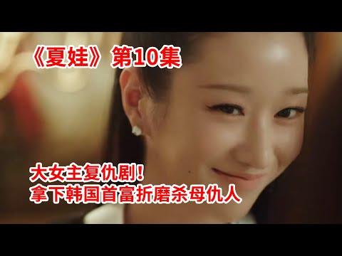 【脑弟】狗血加倍！大女主控制韩国首富！疯狂折磨杀母仇人！狗血韩剧《夏娃》第10集！徐睿知主演